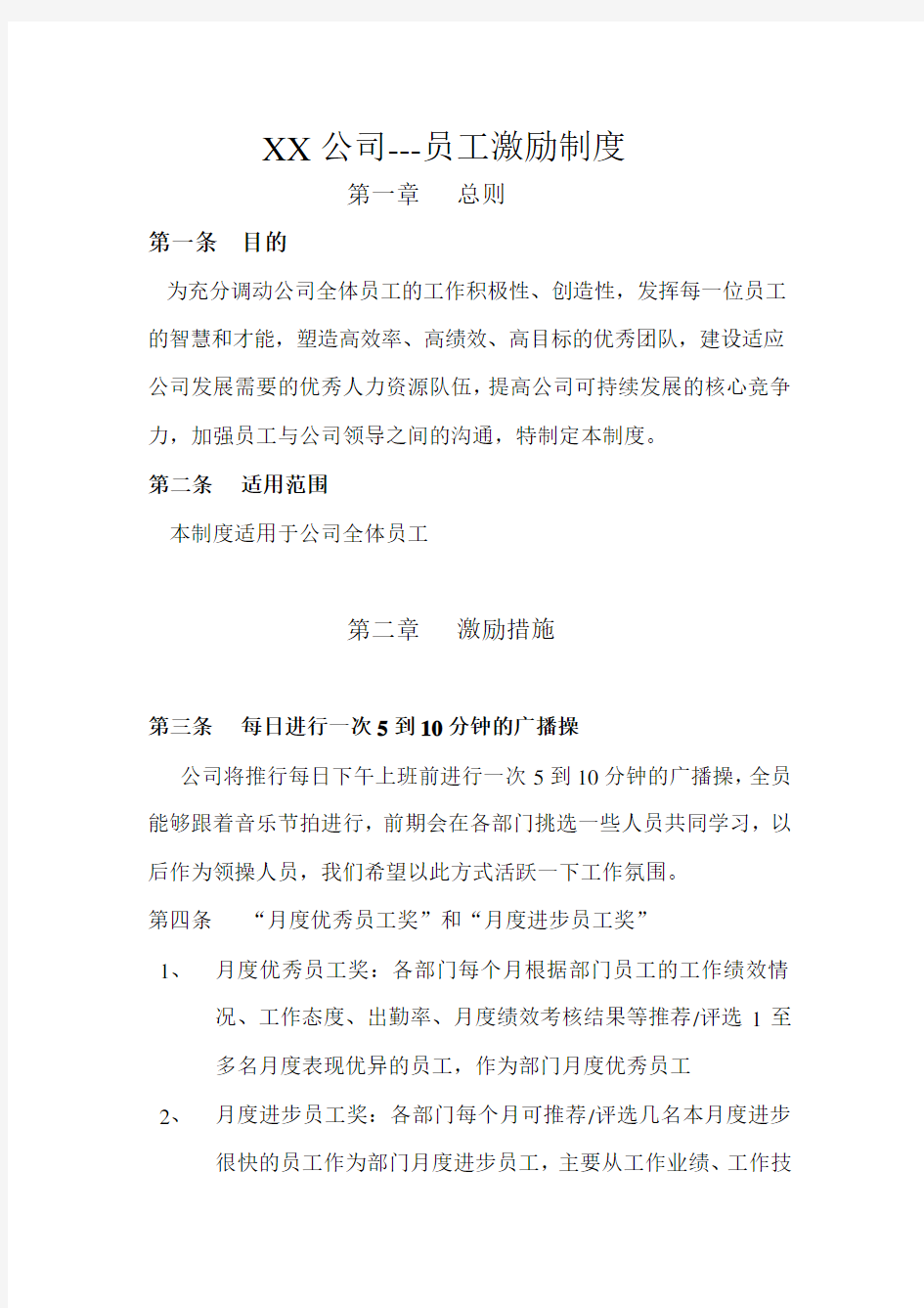 公司员工激励方案 