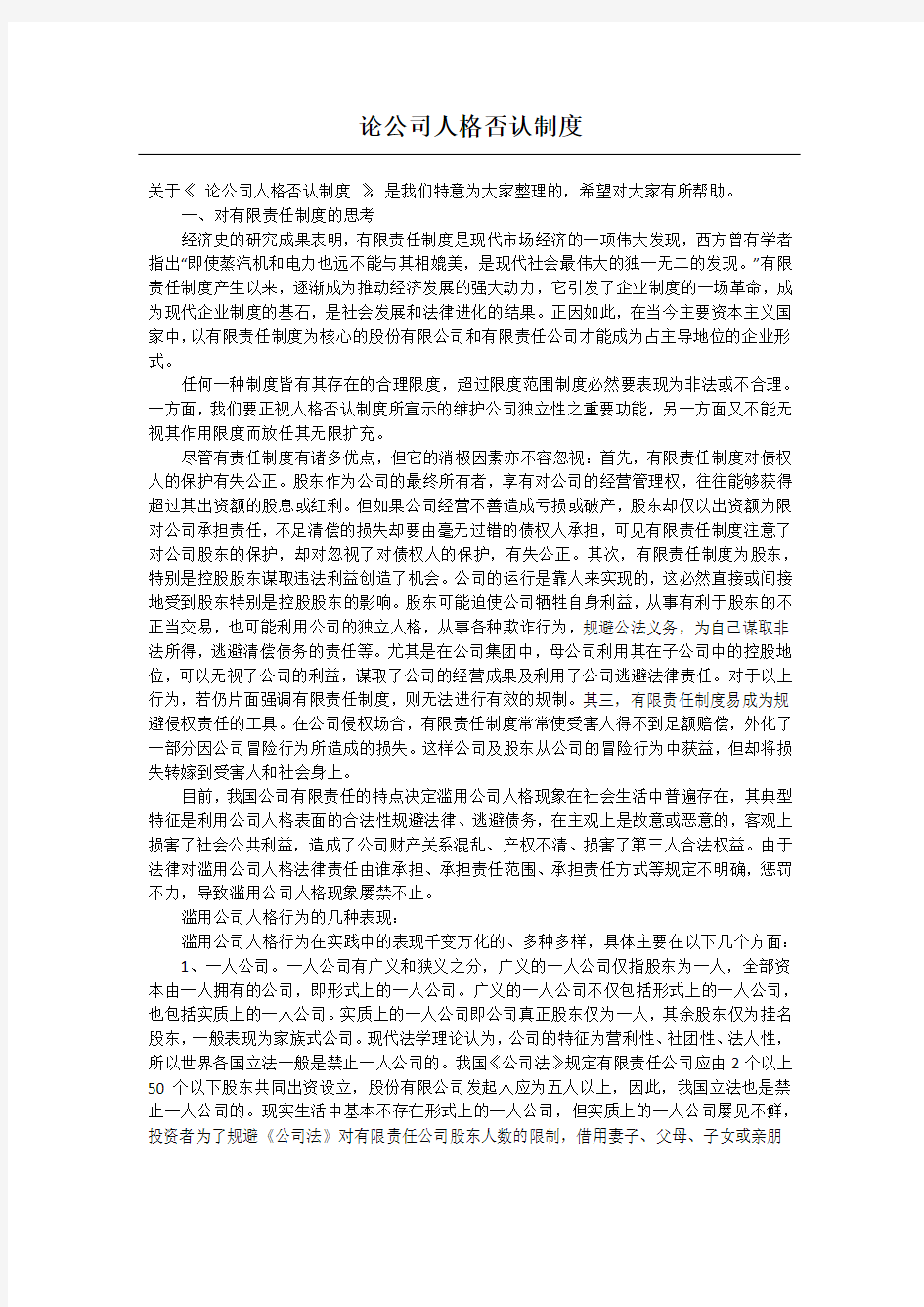 论公司人格否认制度