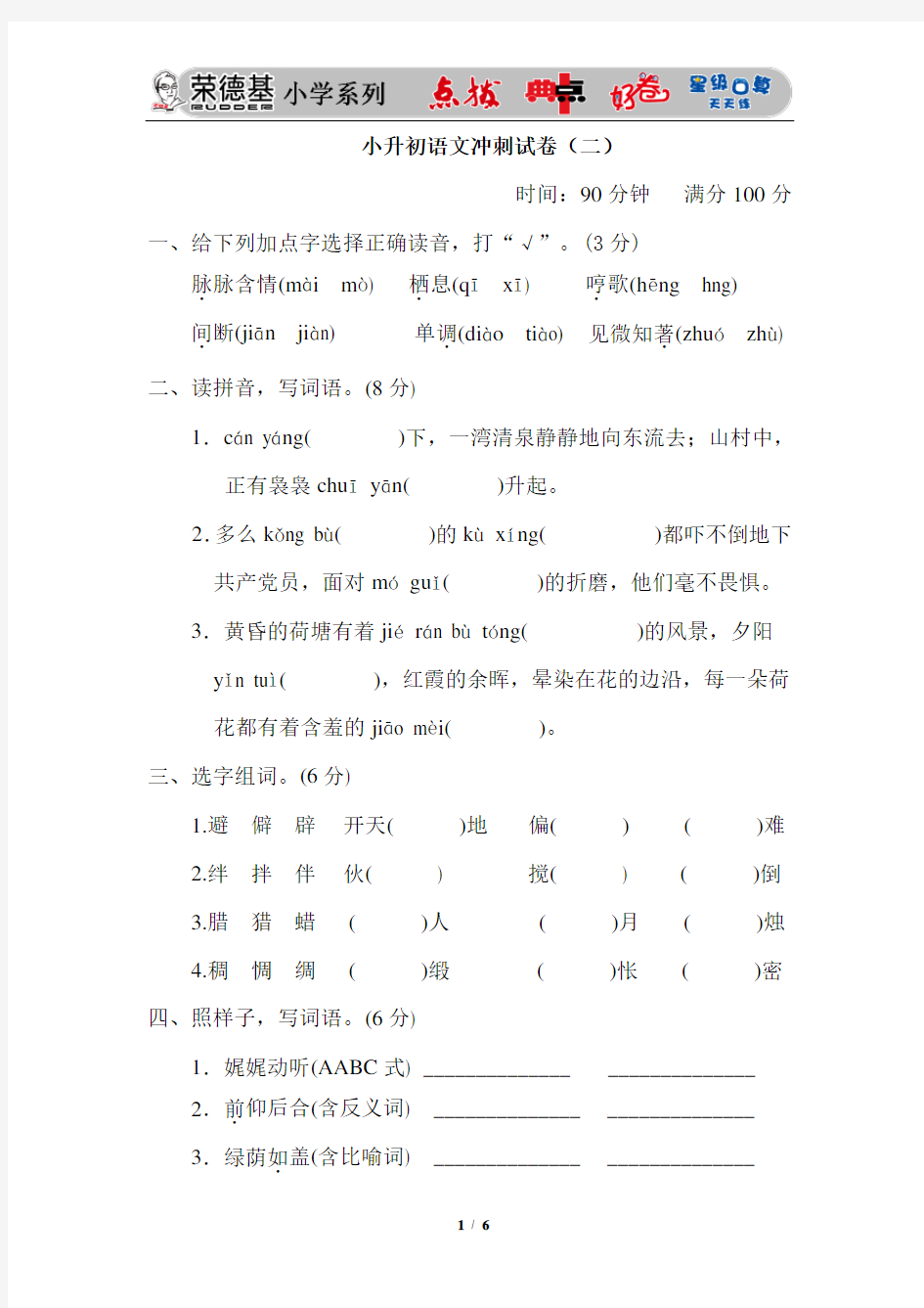 小升初语文冲刺试卷(二)及参考答案