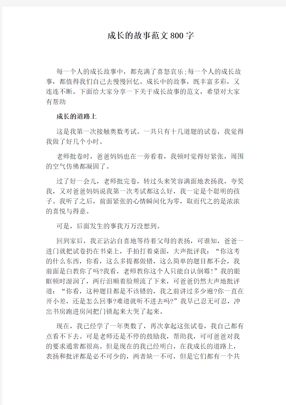 成长的故事范文800字