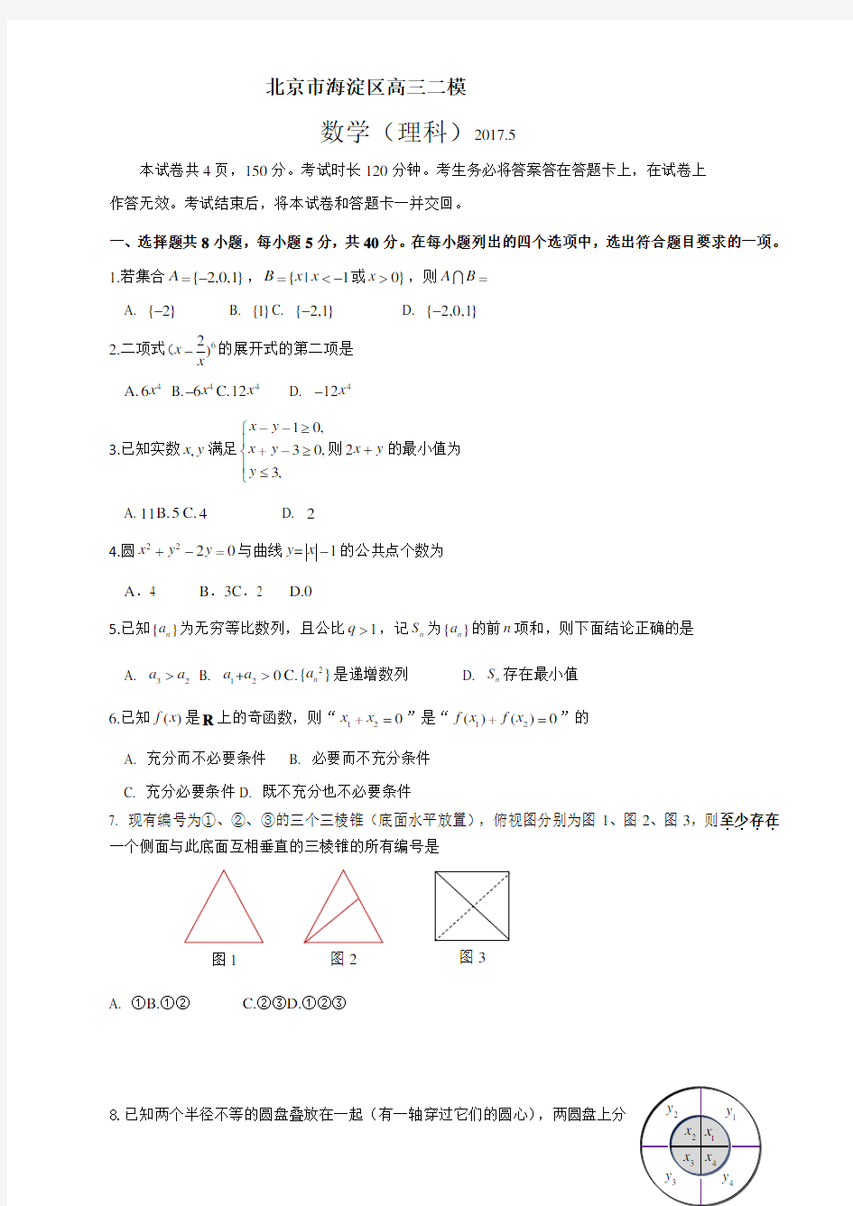 北京市海淀区2017年高三二模数学理科试题(word版含答案)