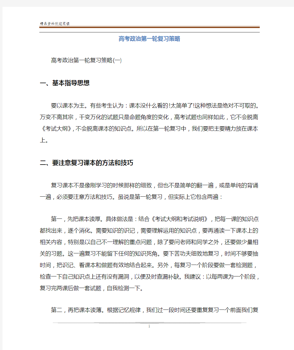 高考政治第一轮复习策略