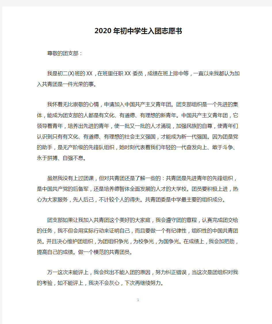 2020年初中学生入团志愿书