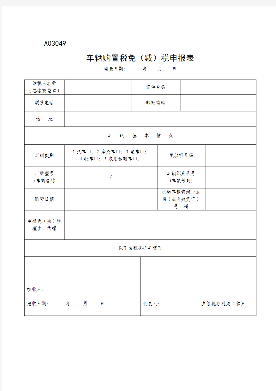 《车辆购置税免(减)税申报表》