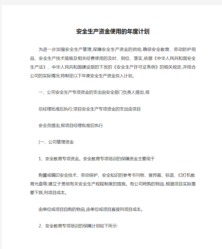 安全生产资金使用的年度计划(精)