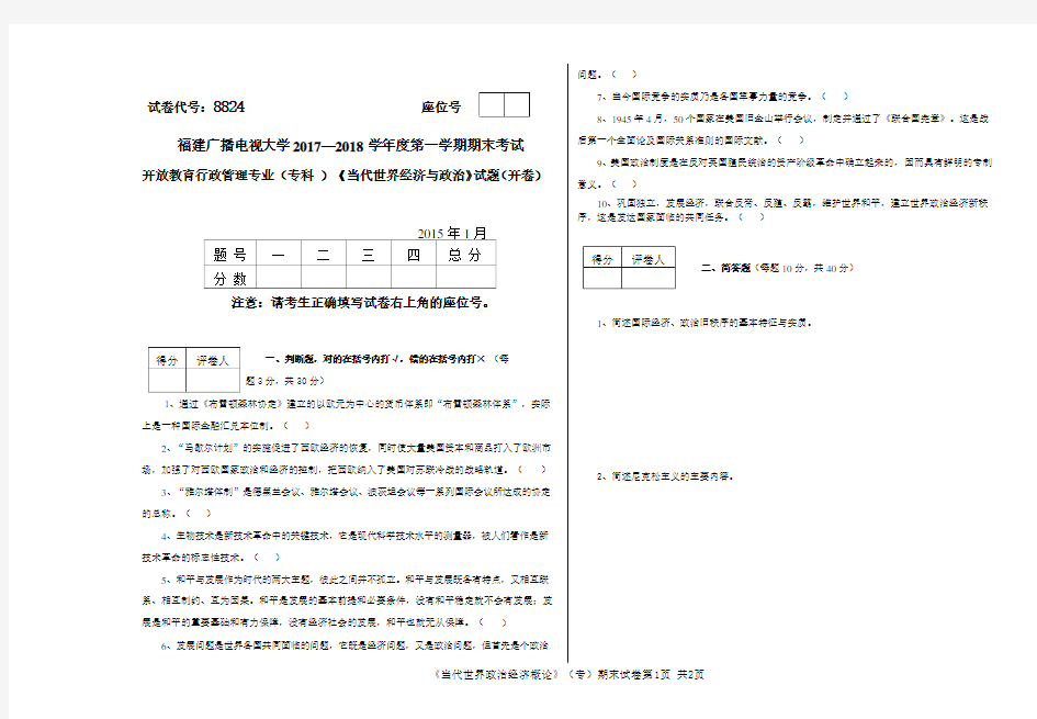 2017秋当代世界经济与政治试题