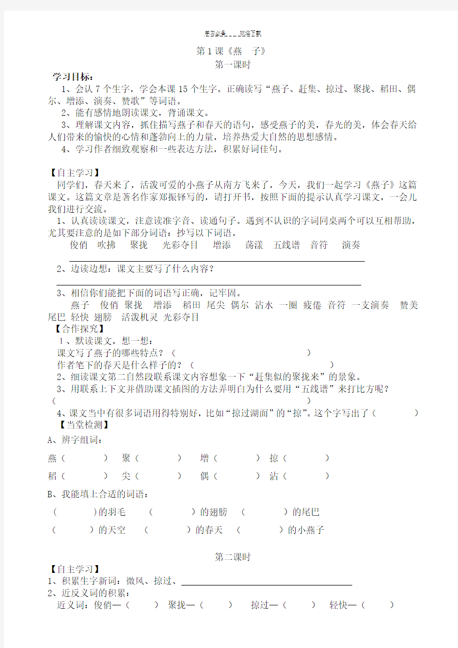 人教版小学三年级下册语文全册导学案