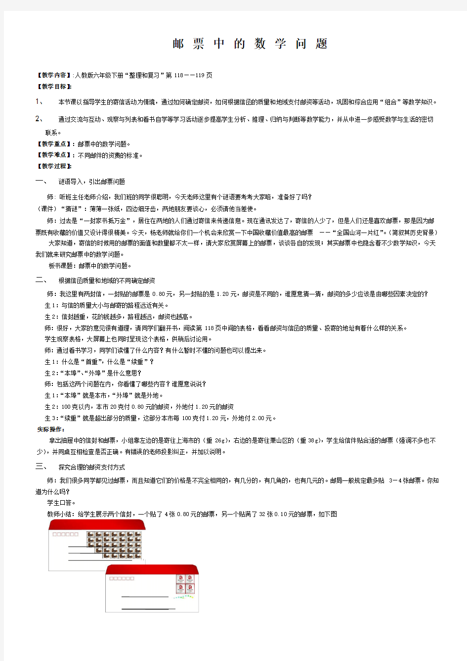 小学语文《邮票中的数学问题》教学设计