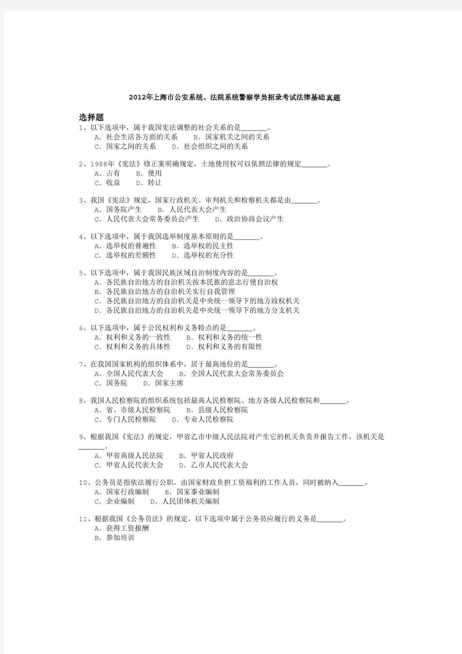 2012年上海市公安系统、法院系统警察学员招录考试《法律基础》真题及详解-b