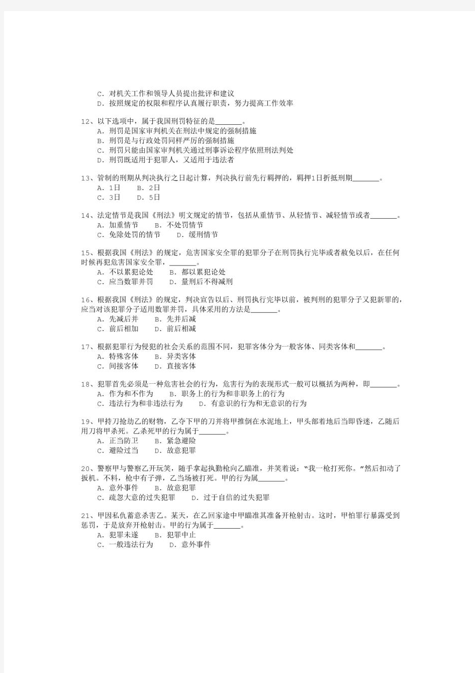 2012年上海市公安系统、法院系统警察学员招录考试《法律基础》真题及详解-b