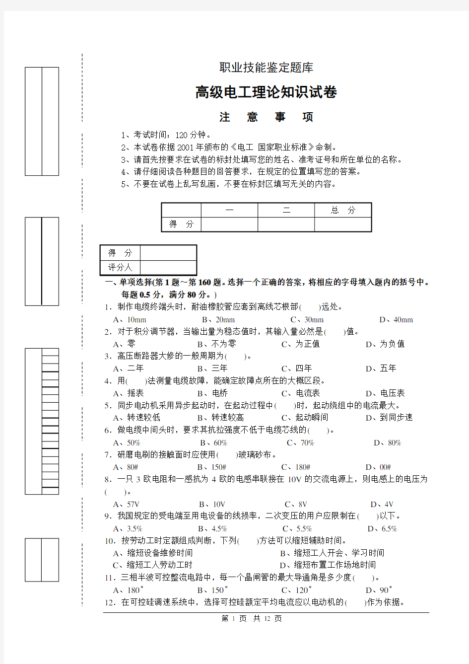 高级电工技能鉴定试卷