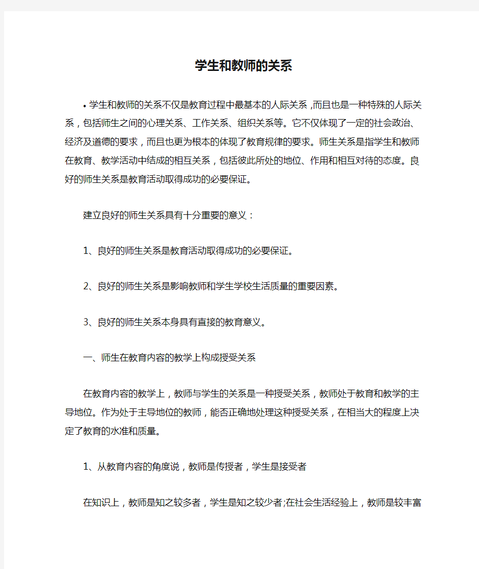 学生和教师的关系