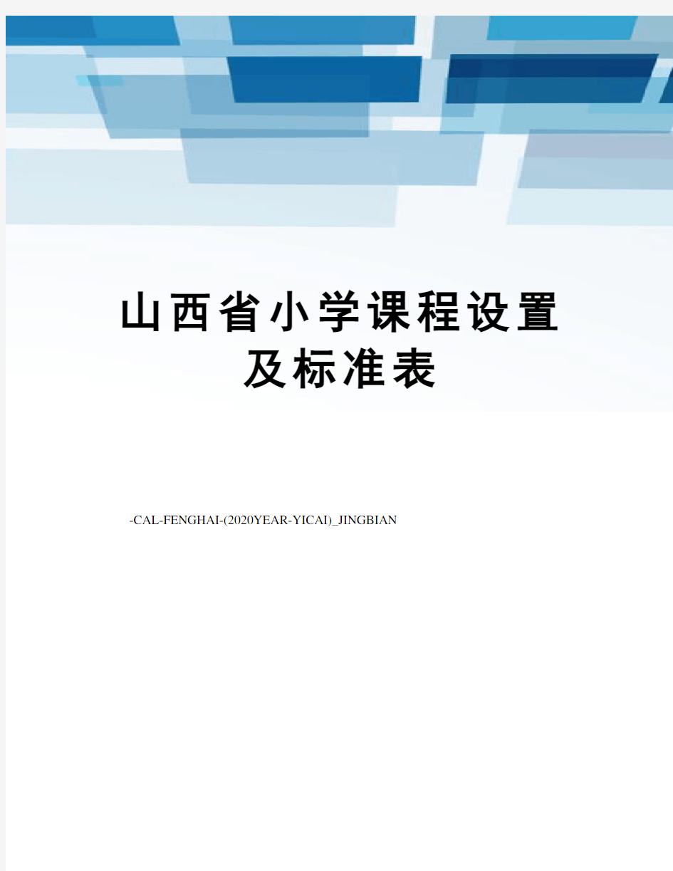 山西省小学课程设置及标准表