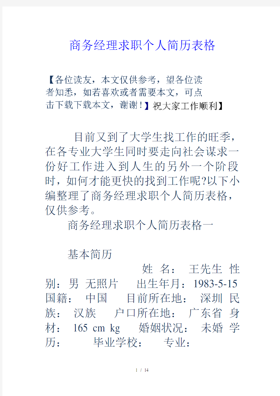 商务经理求职个人简历表格