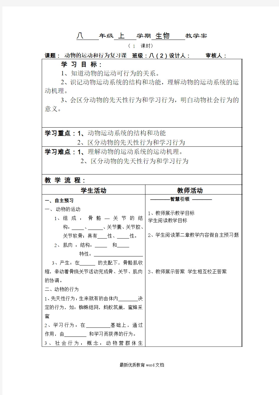 动物的运动和行为-教学案