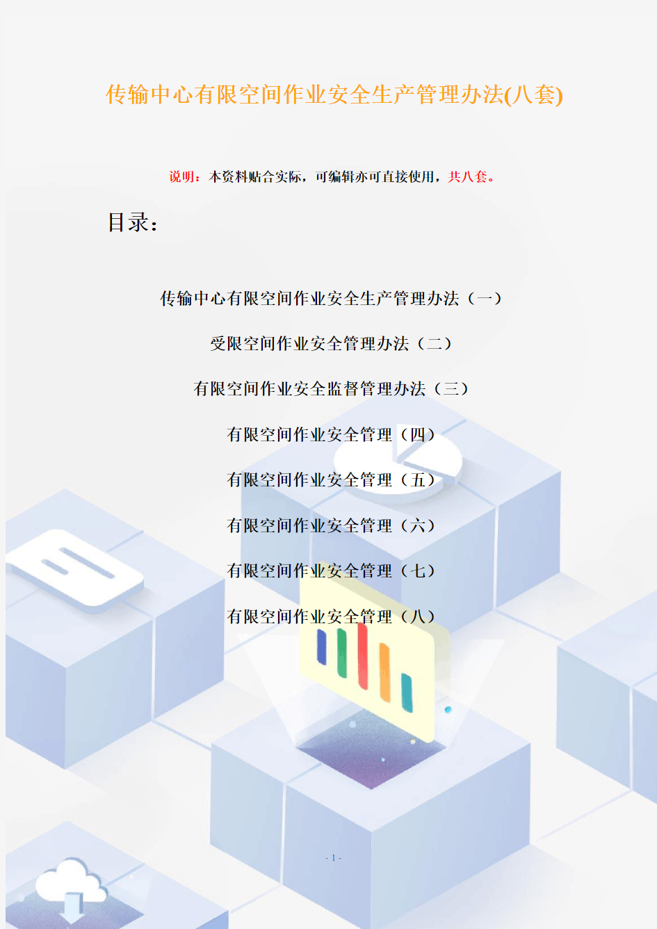 传输中心有限空间作业安全生产管理办法(八套)