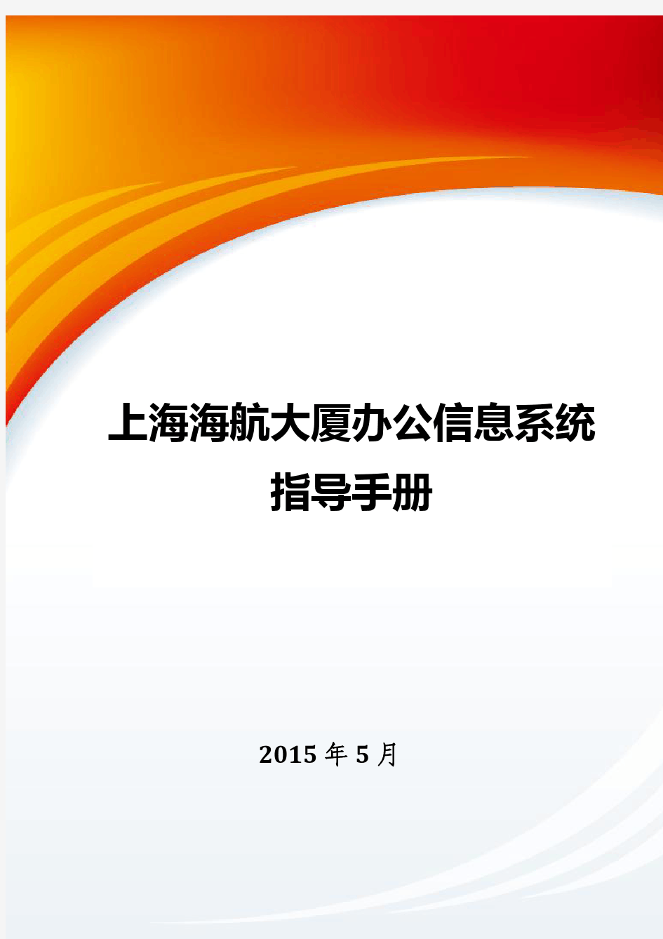 上海海航大厦办公信息系统指导手册
