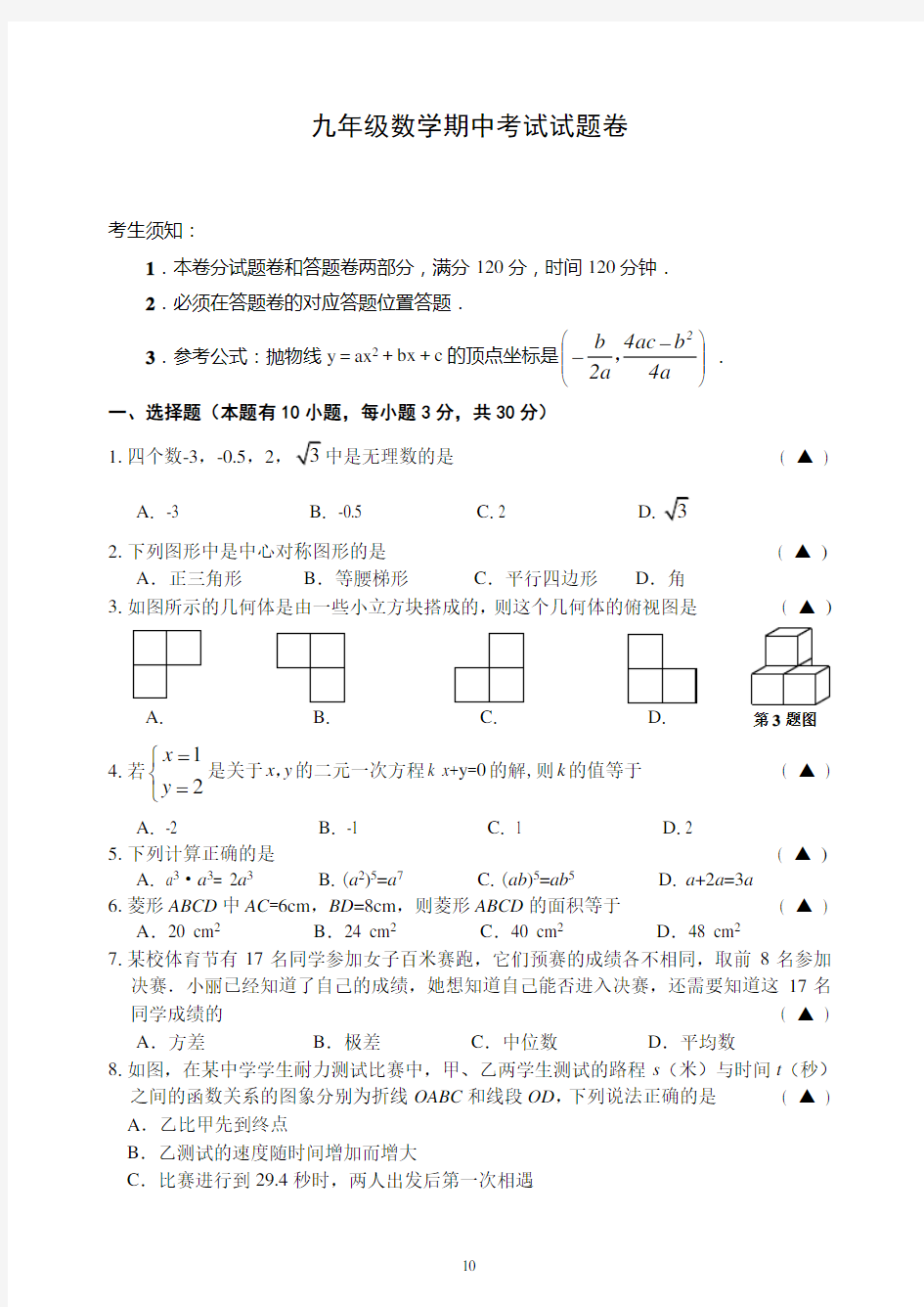 九年级数学期中考试试题卷及答案