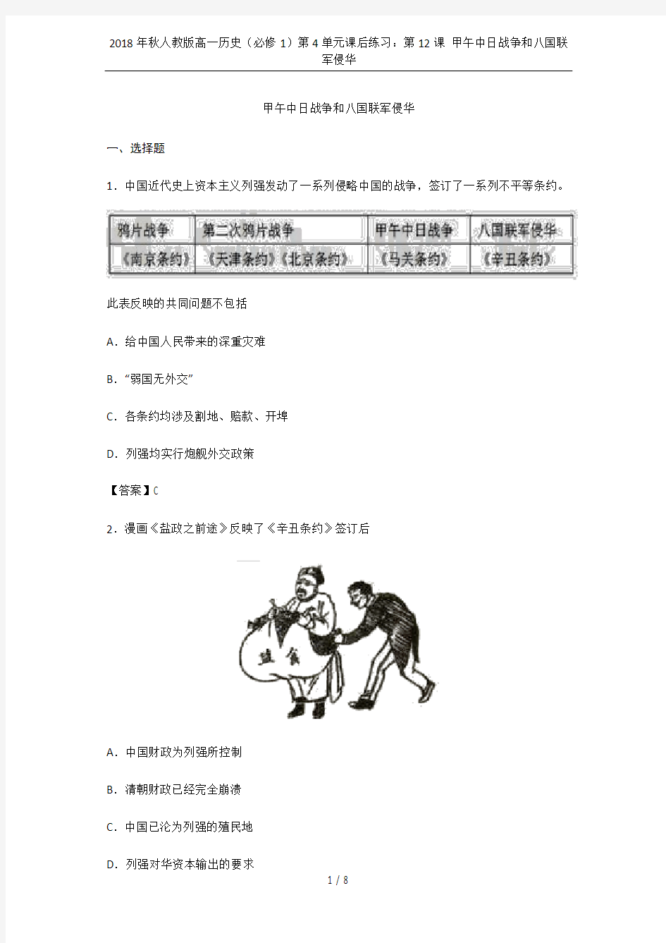 2018年秋人教版高一历史(必修1)第4单元课后练习：第12课 甲午中日战争和八国联军侵华