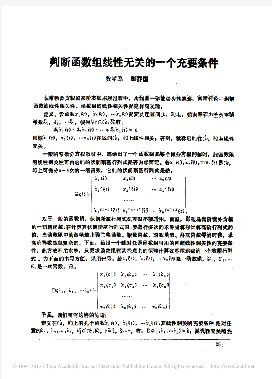 判断函数组线性无关的一个充要条件