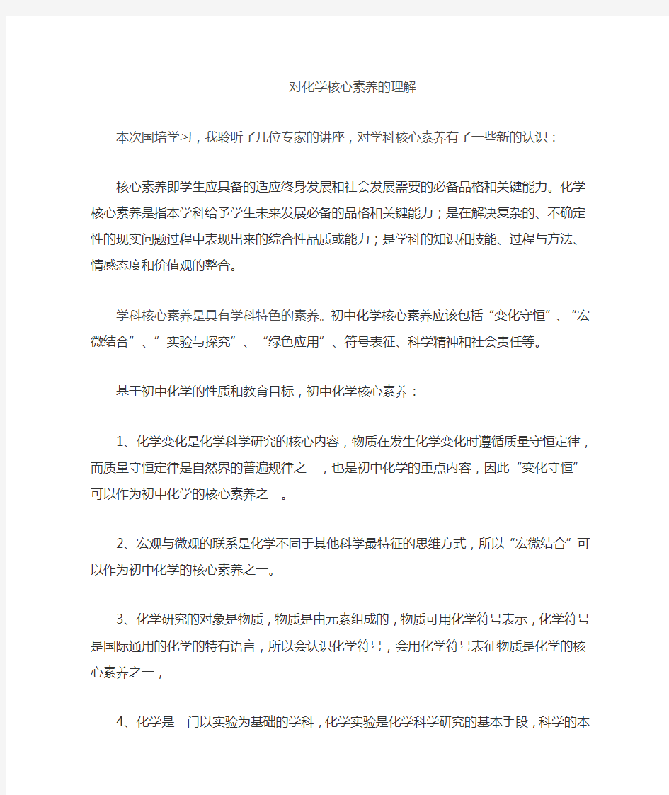 化学学科核心素养