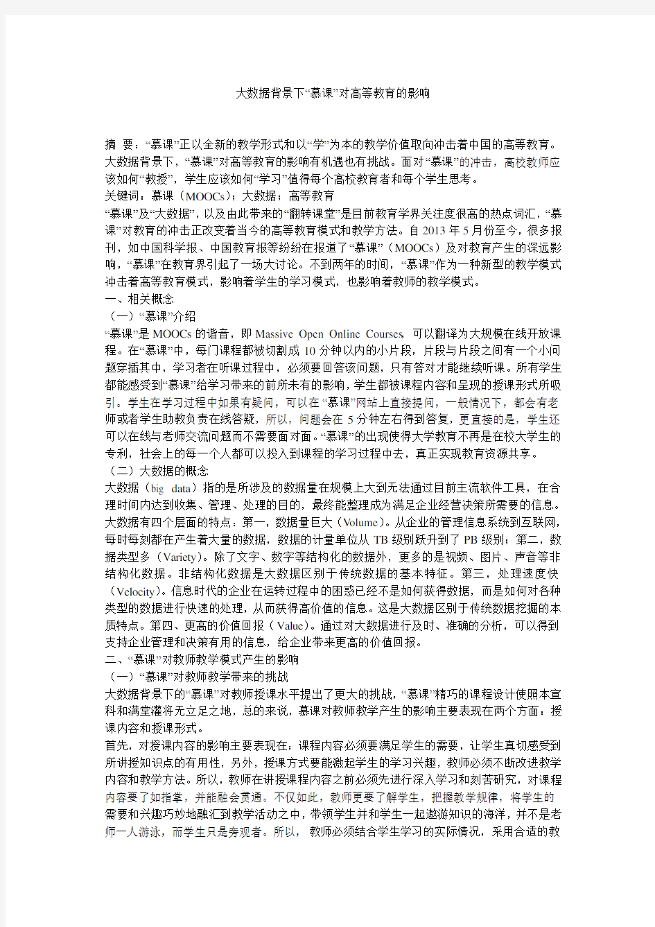 大数据背景下“慕课”对高等教育的影响