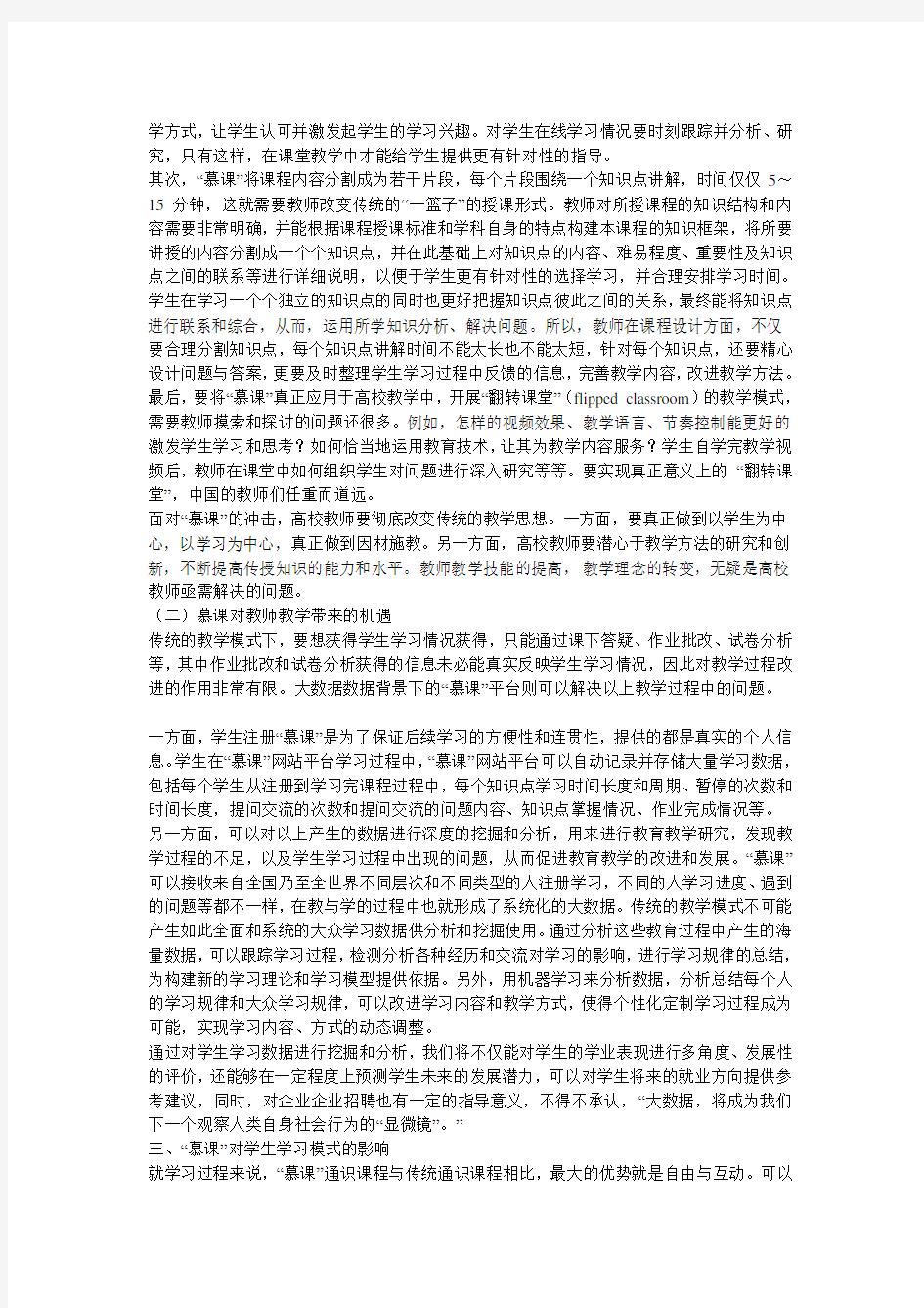 大数据背景下“慕课”对高等教育的影响