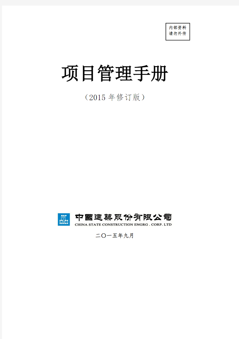 中建总公司《项目管理手册》2015年修订版最终稿(印刷版)(可编辑修改word版)