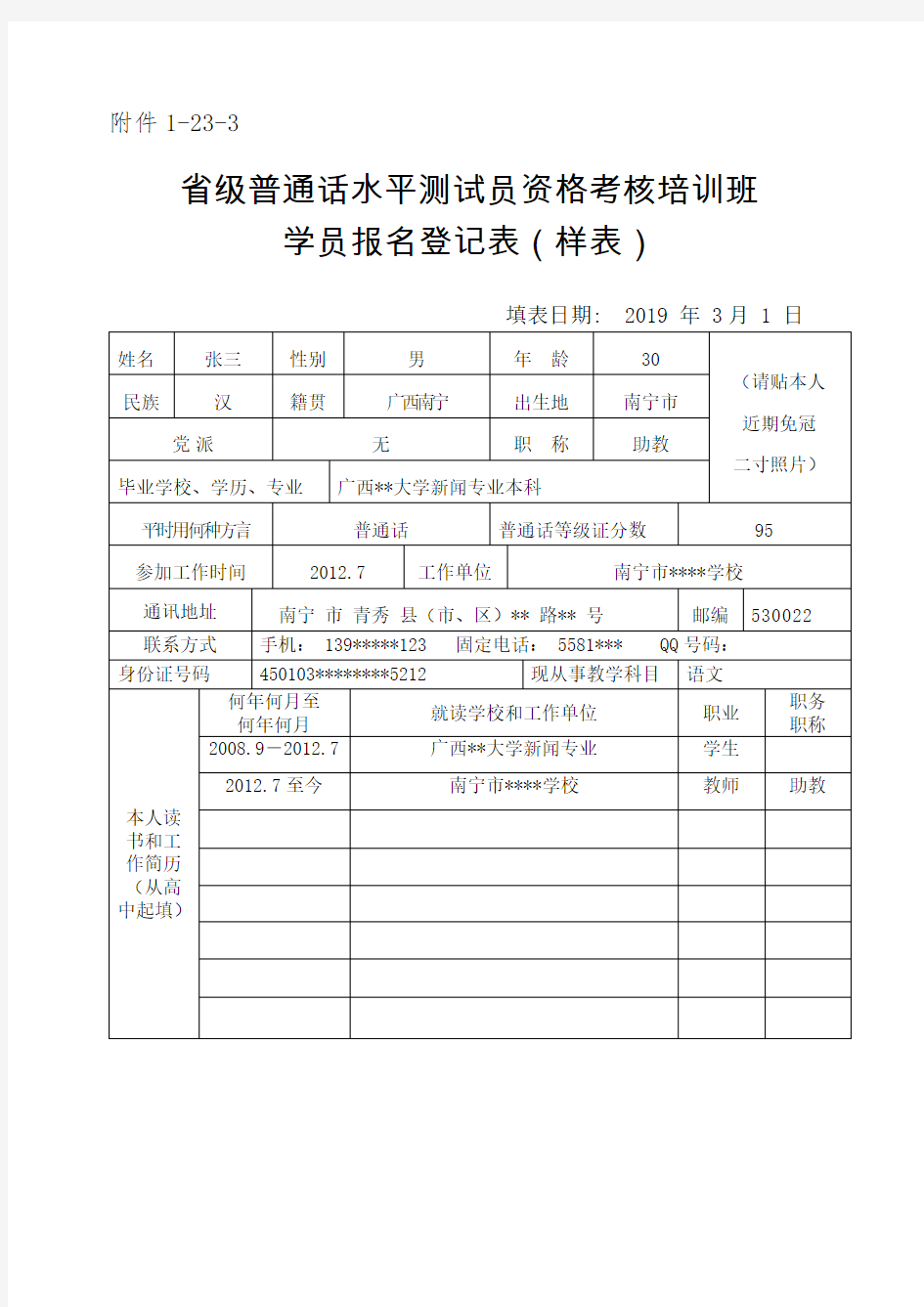 普通话水平测试员资格认定 -样表