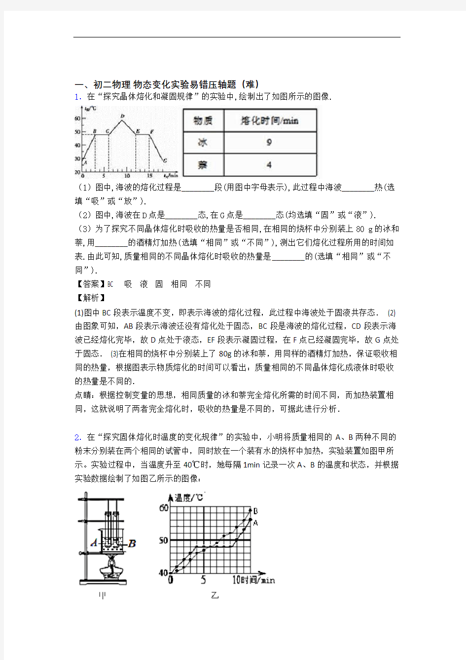 最新人教版八年级上册物理 物态变化实验专题练习(解析版)