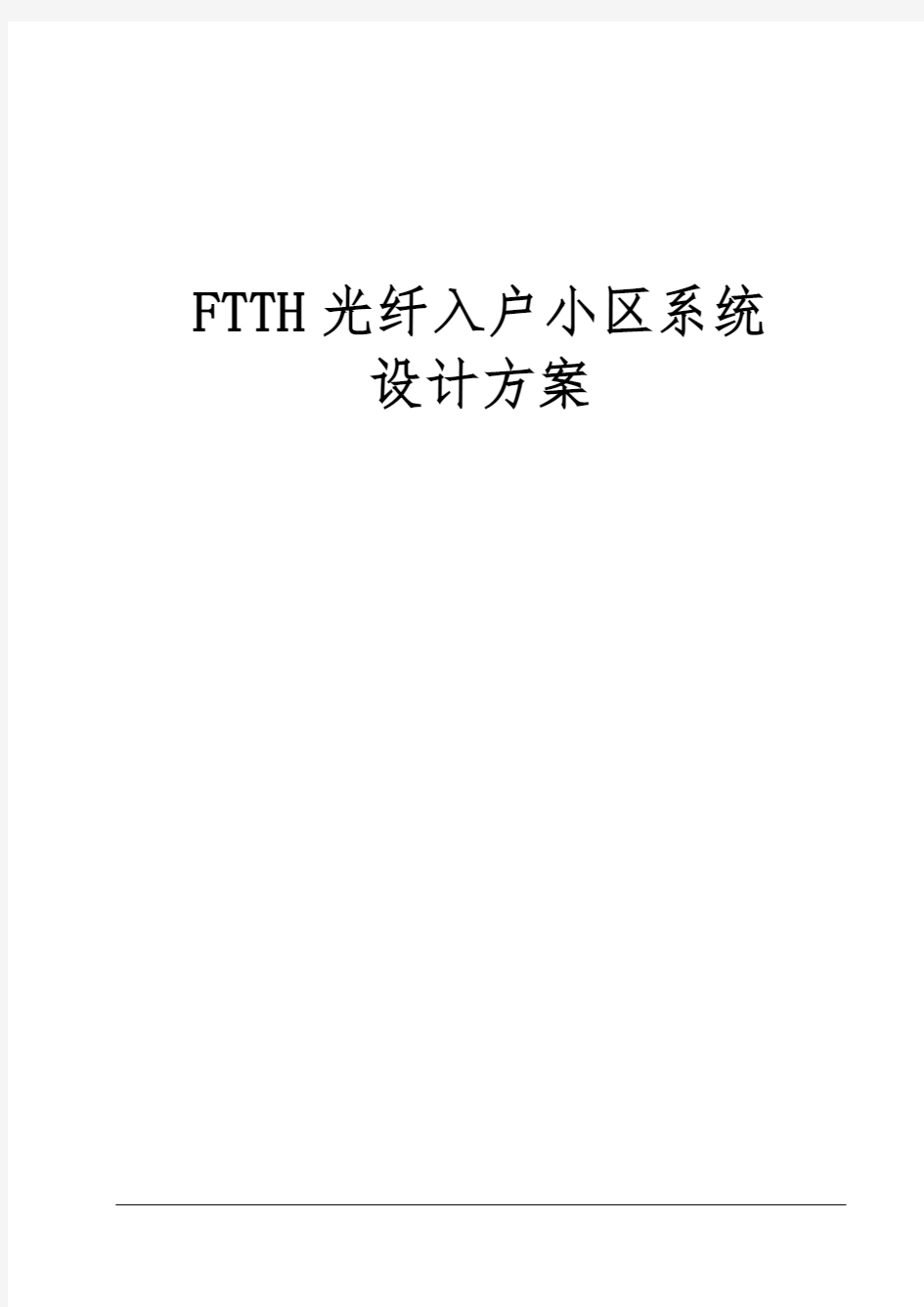 某小区FTTH光纤入户系统方案-2012