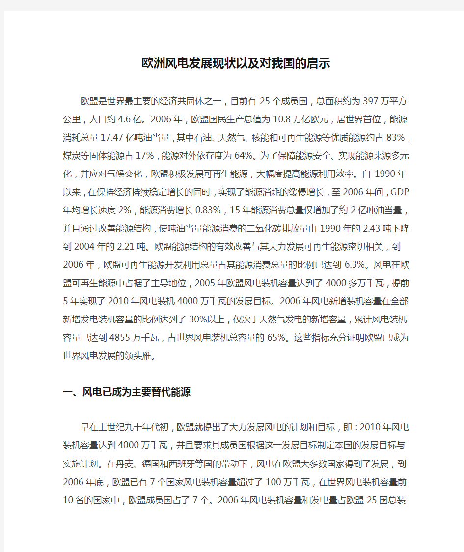 欧洲风电发展现状以及对我国的启示 