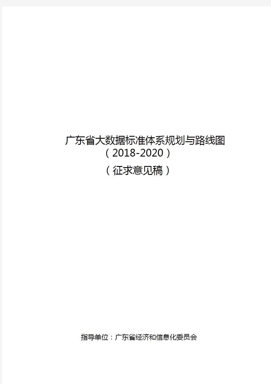 广东大数据标准体系规划与路线图2018-2020