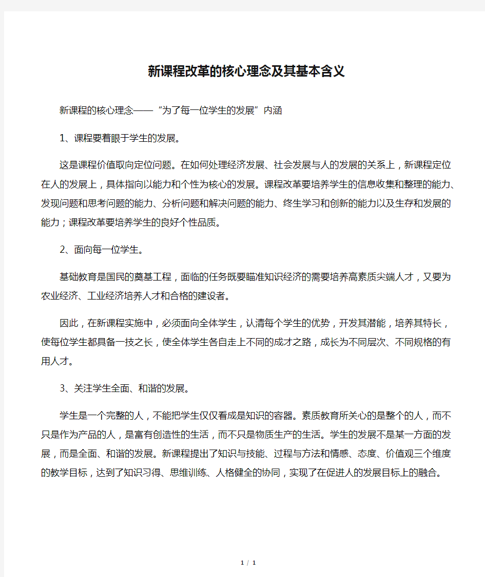 新课程改革的核心理念及其基本含义