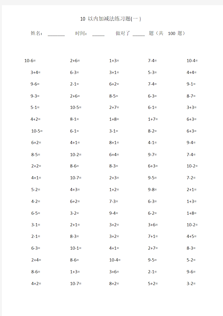 10以内加减法口算题(13套100道题-可直接打印).doc