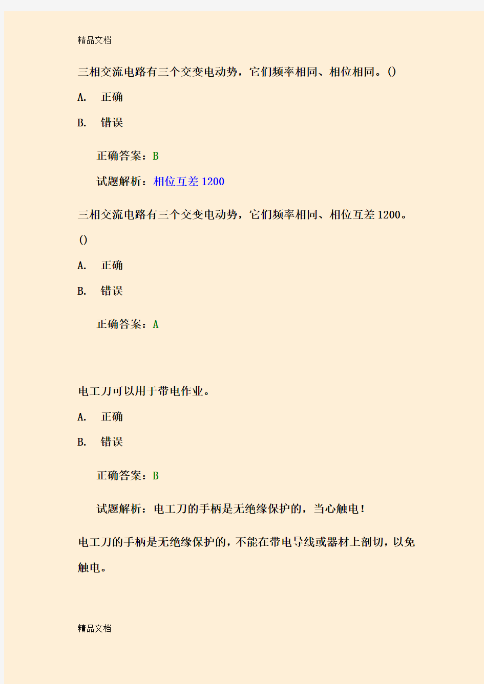 高压电工常错题-带解析学习资料