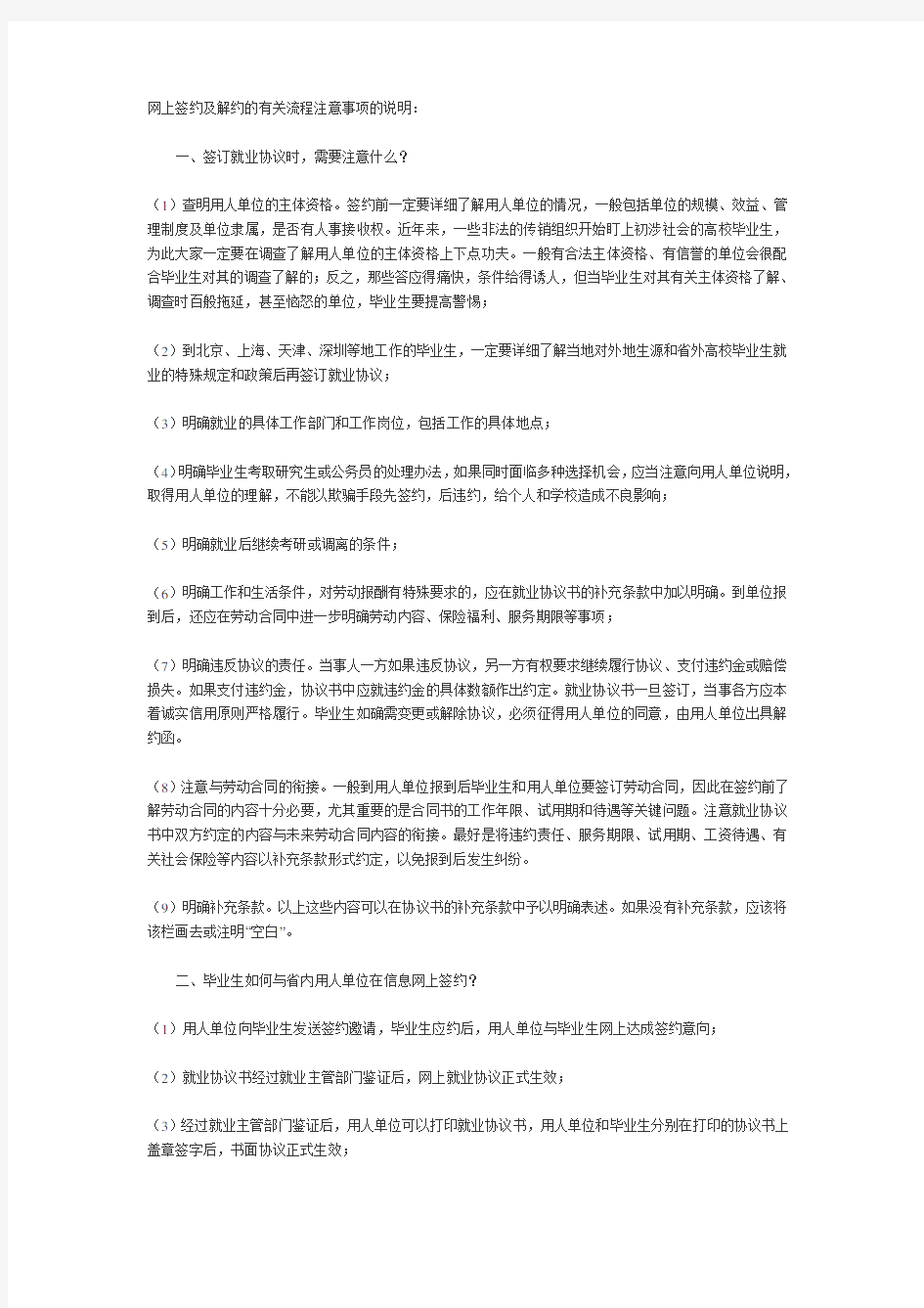 网上签约及解约的有关流程注意事项的说明范文电子教案