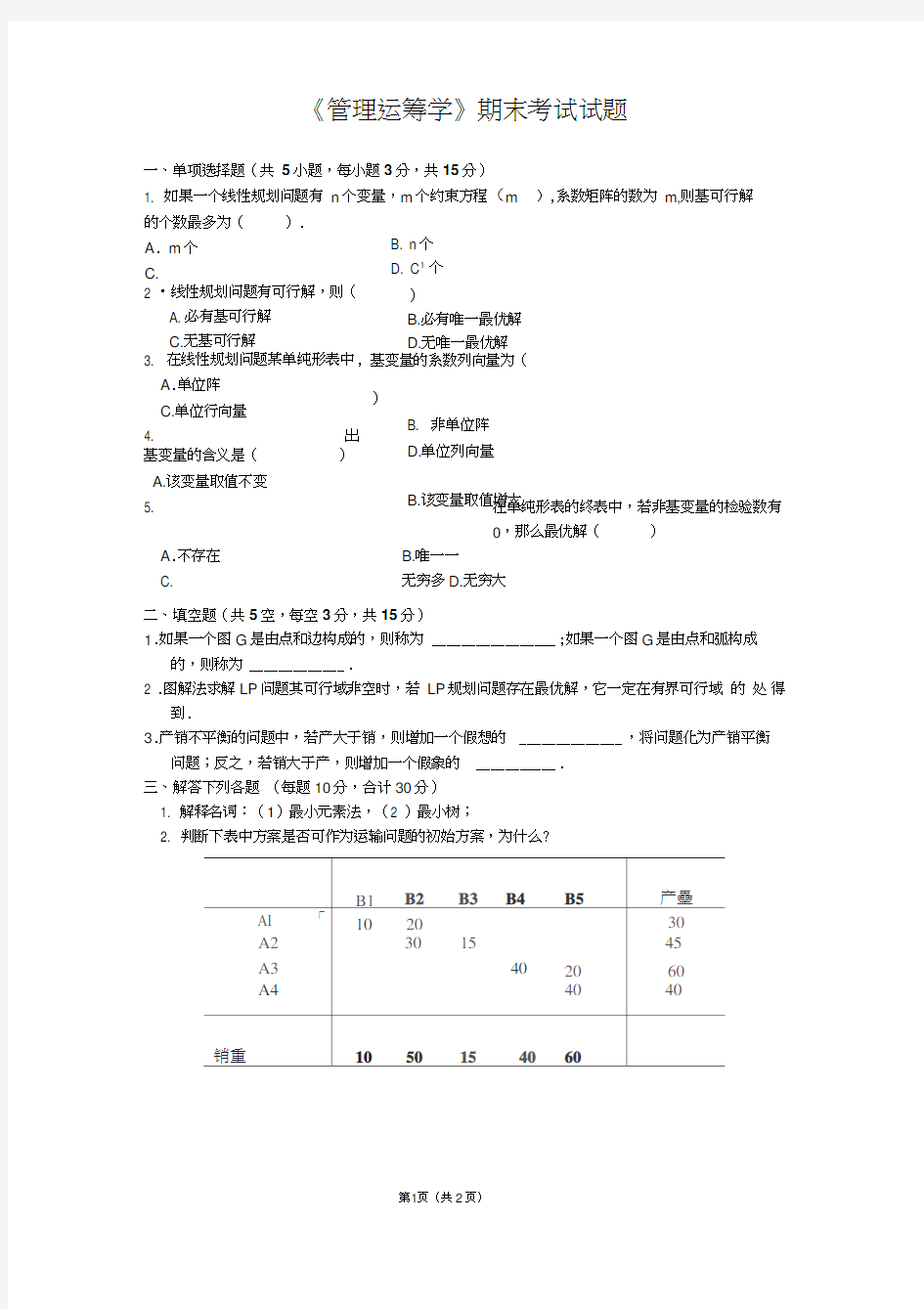 《管理运筹学》期末考试试题