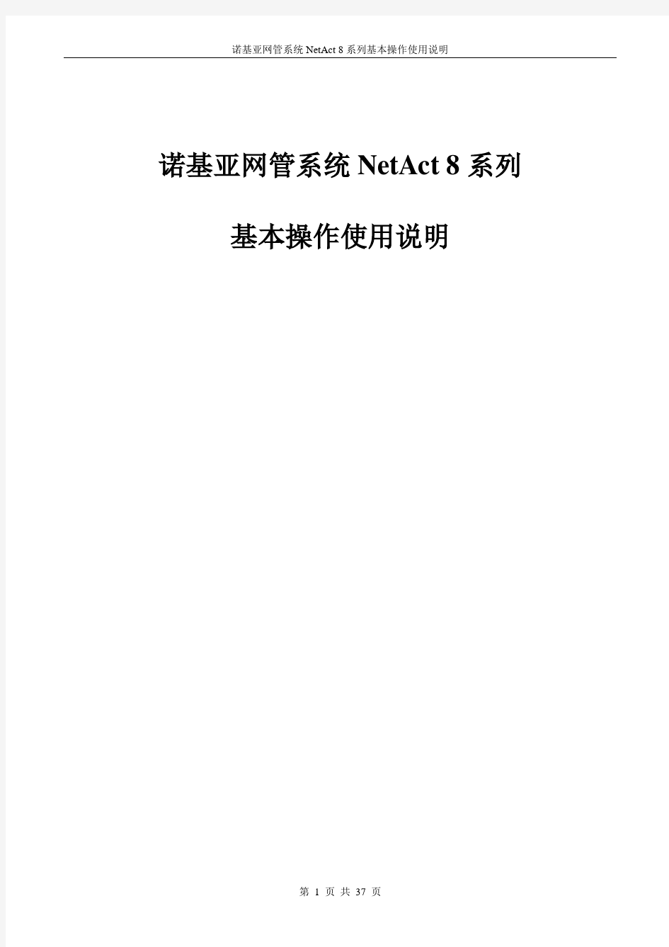 诺基亚网管系统基本操作使用说明