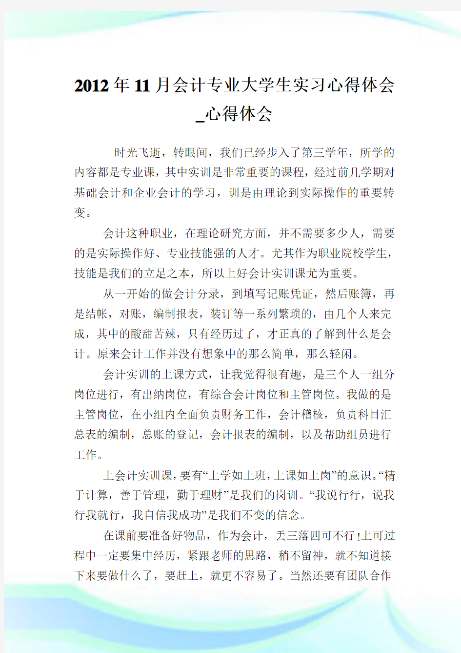 会计专业大学生实习心得领悟_心得领悟.doc