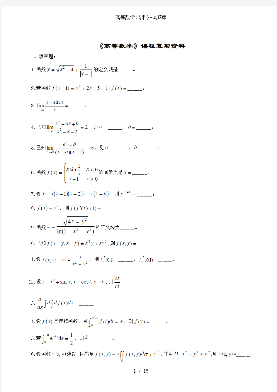 高等数学(专科)-试题库