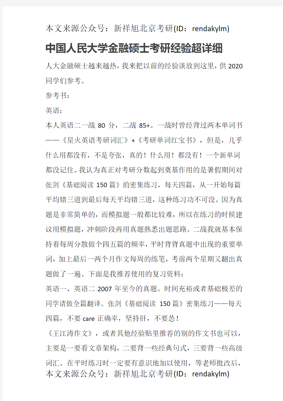 中国人民大学金融硕士考研经验超详细