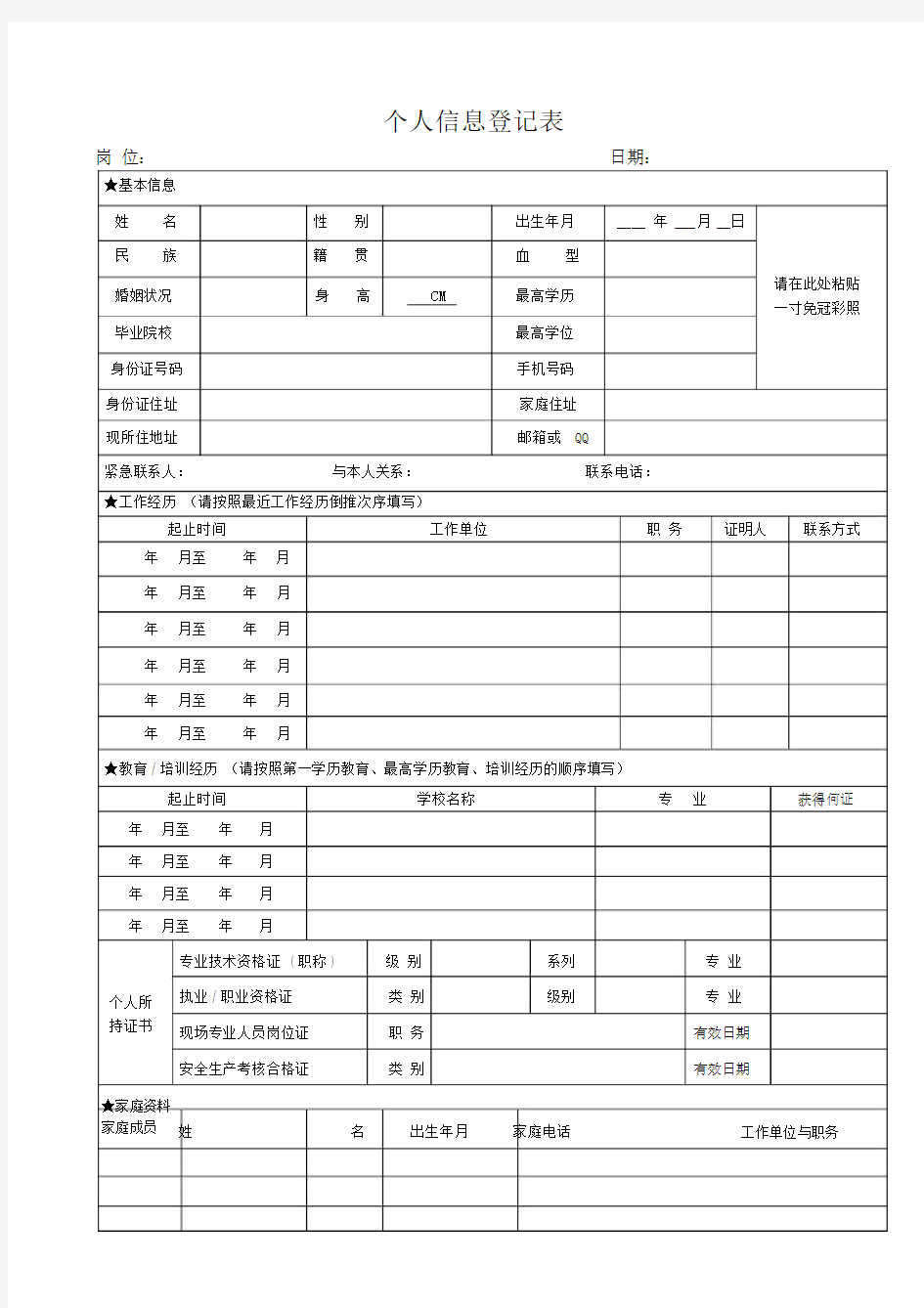 个人信息登记表.doc