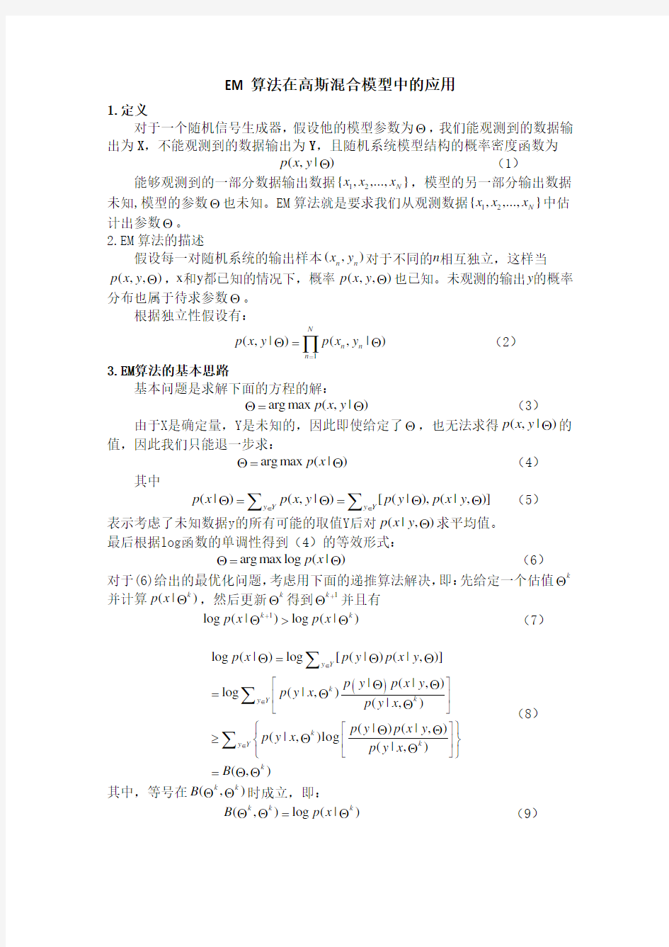 EM算法在高斯混合模型中的应用