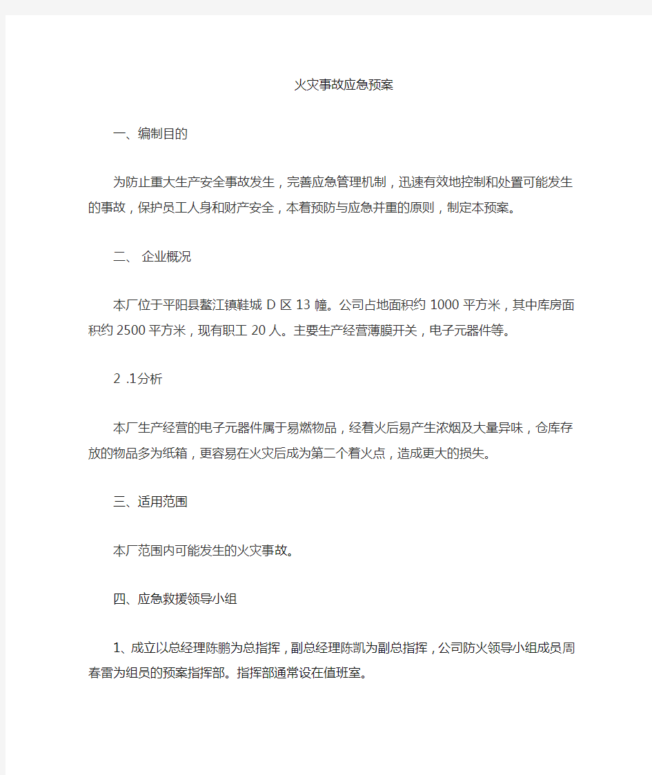 公司火灾事故应急救援预案