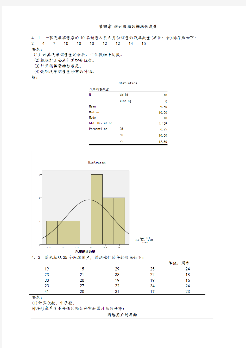 统计学第五版课后问题详解(贾俊平)