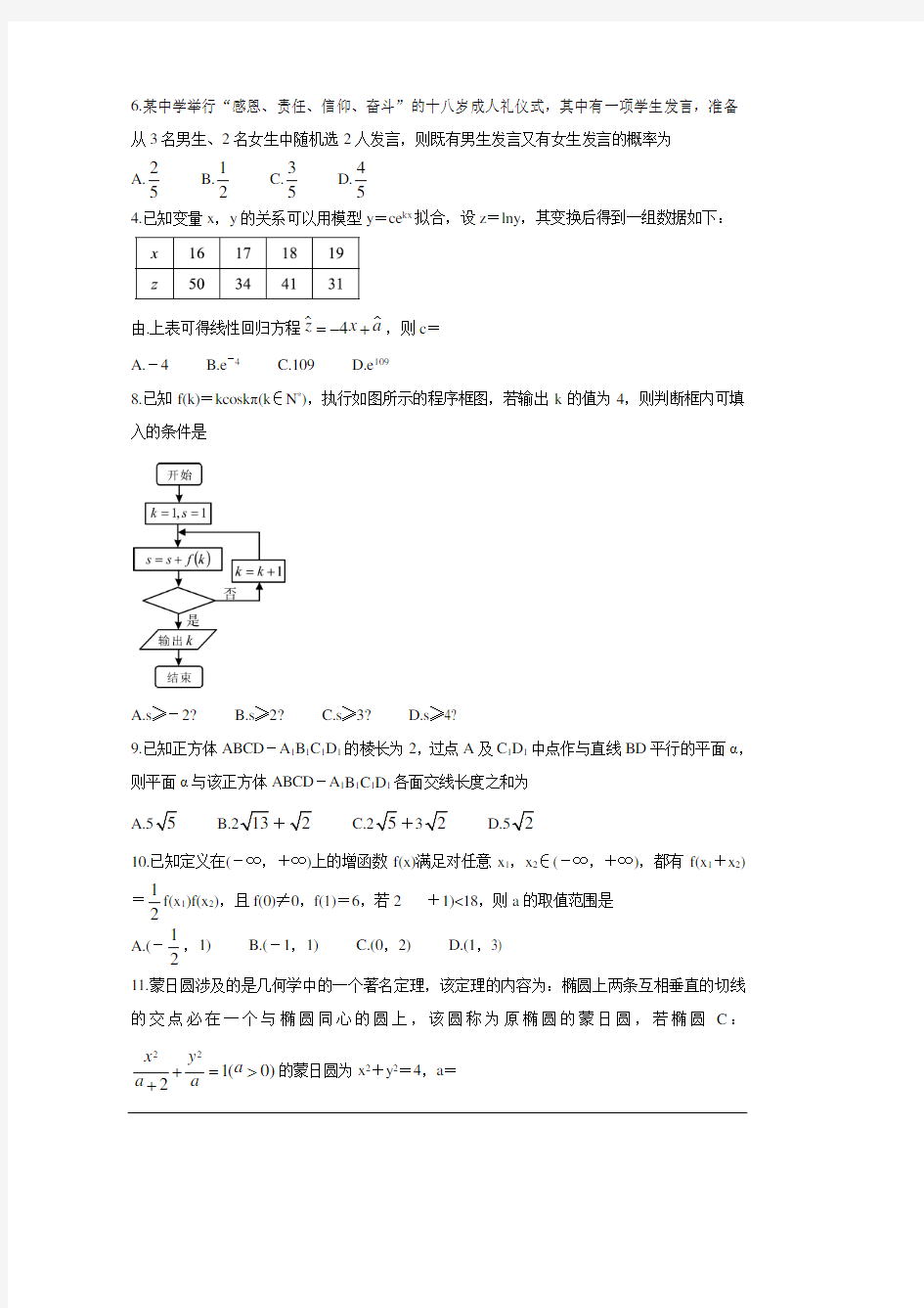 全国百强名校2020届高三下学期“领军考试” 数学(文) 含答案