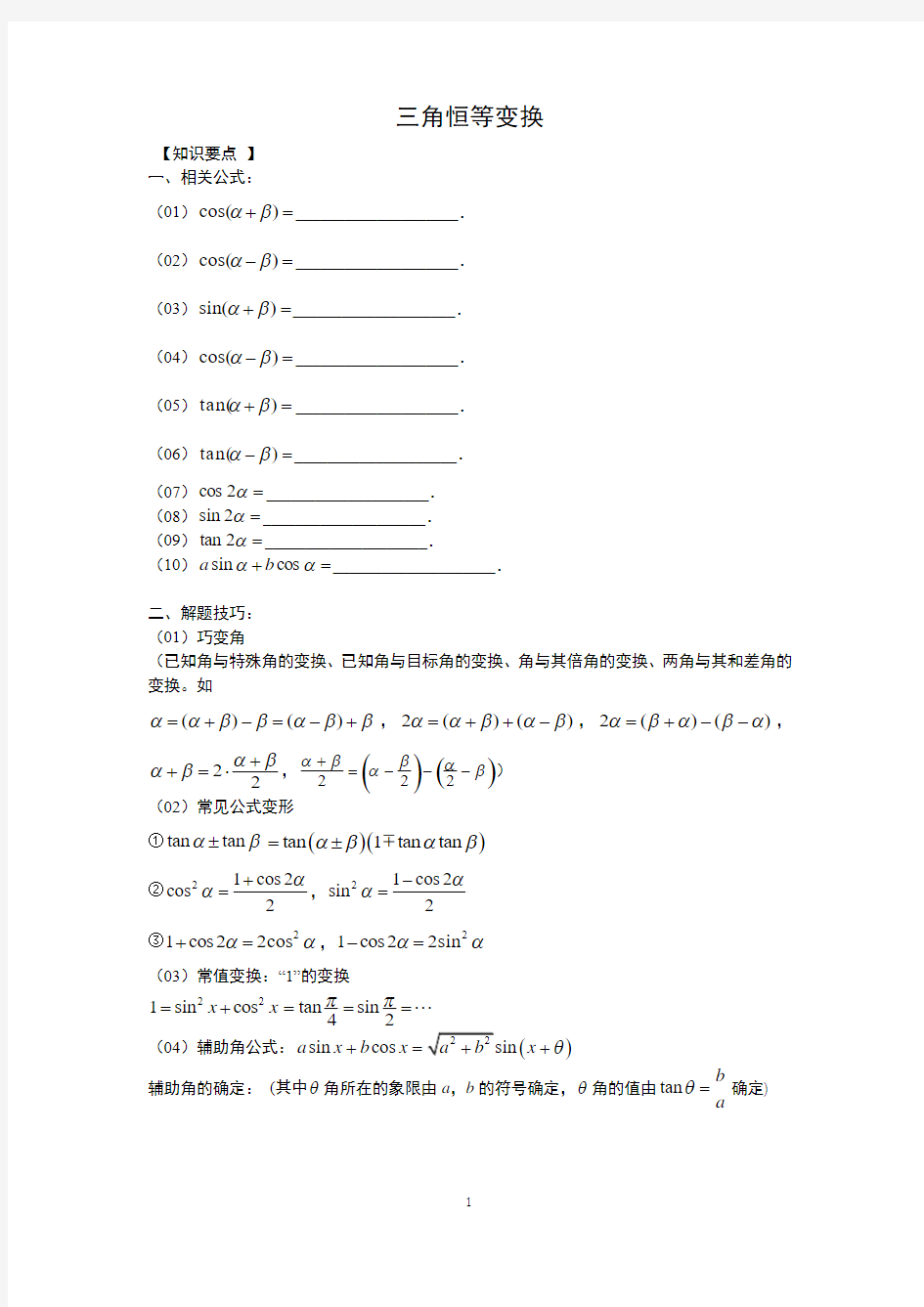 三角恒等变换讲义(学生版)