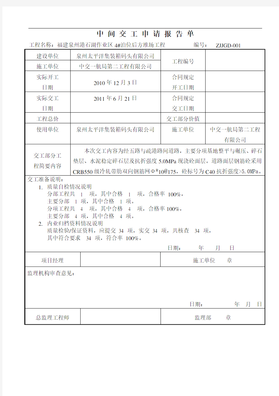 交 工 申 请 报 告 单 - 单位