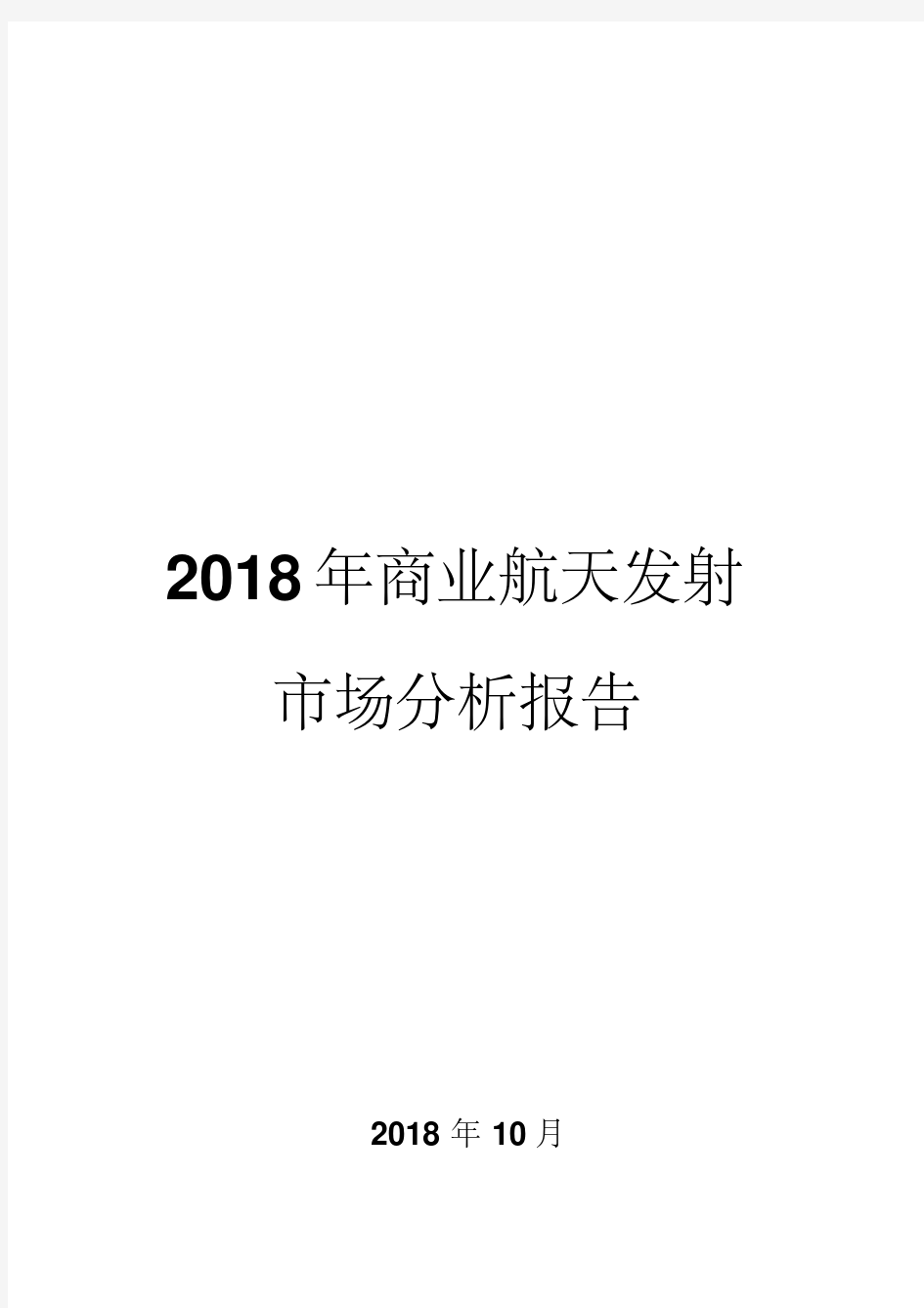 2018年商业航天发射市场分析报告